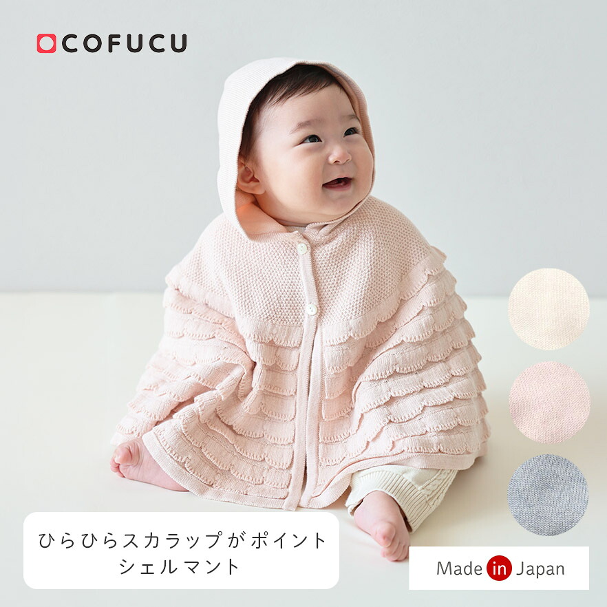 cofucu コフク オーガニックコットン シェルマント | 日本製 ベビー服 出産祝い 出産 ギフト オーガニック コットン 男の子 女の子