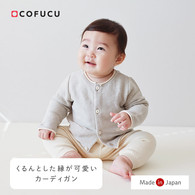 COFUCU コフク オーガニックコットン 縁どりくるんカーディガン | 日本製 ベビー服 出産祝い 出産 ギフト オーガニック コットン 男の子 女の子