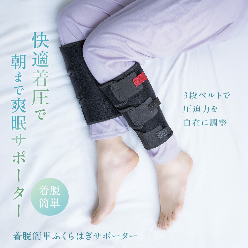 ふくらはぎサポーター 就寝用 寝る時 男性 女性 両足 レディース 夏 着圧の調整 ベルト式 夜間 服の上から 履きやすい 力いらず 着脱簡単ふくらはぎサポーター [コジット]