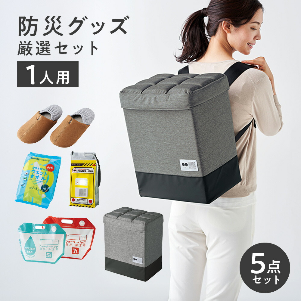 【25日限定★抽選で最大100％P還元】防災グッズ 5点セット コジット 非常用 地震対策 台風 断水 1人分 防災リュック 防災バッグ 防災スリッパ 吸水タンク 水で光るライト ランタン ウェットタオル｜アイデア.com コジット公式ストア