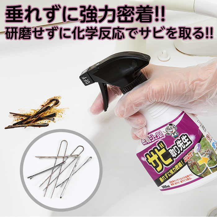 楽天市場 ポイント3倍 スーパーセール 自転車 サビ取り ハサミ 赤サビ 垂れずに強力密着 サビに反応して色が紫に変わる 密着ジェル サビ取り先生 コジット ジェル状スプレーで強力密着 錆 掃除 ステンレス 黒錆 金属サビ 大掃除 300ml 日本製 中性 錆取り用洗浄剤 Y