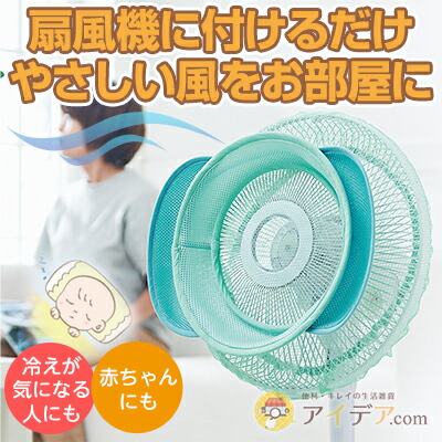 楽天市場 セール Sale 扇風機カバー ウィングが風量を分散 やさしい風メーカー コジット 自然に近い心地よい風を作り出す 掃除がらく 扇風機の 風を調整 扇風機ネット Y アイデア Com