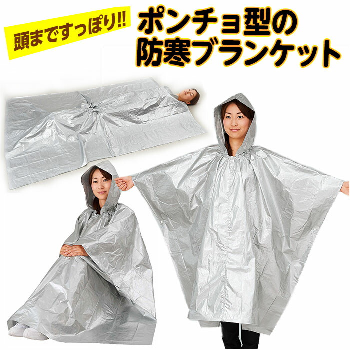 【楽天市場】防災グッズ アルミブランケット ポンチョ 防寒 寒さ対策 210×140cm フード付 アルミ 非常時 災害時 保管用 対策