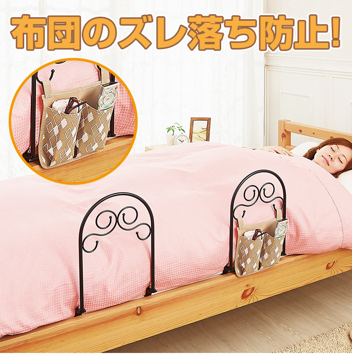 楽天市場 組立簡単 取付簡単 ベッドガード 布団ズレ落ち防止 かんたんベッドガード ロマネスク コジット 布団のズレ落ち ベッドのレイアウトに合わせてアレンジ 布団ズレない 布団落ちない 寝冷え サイドポケット 小物入れ 柵 一人暮らし 冷え性対策 便利な収納ポケット