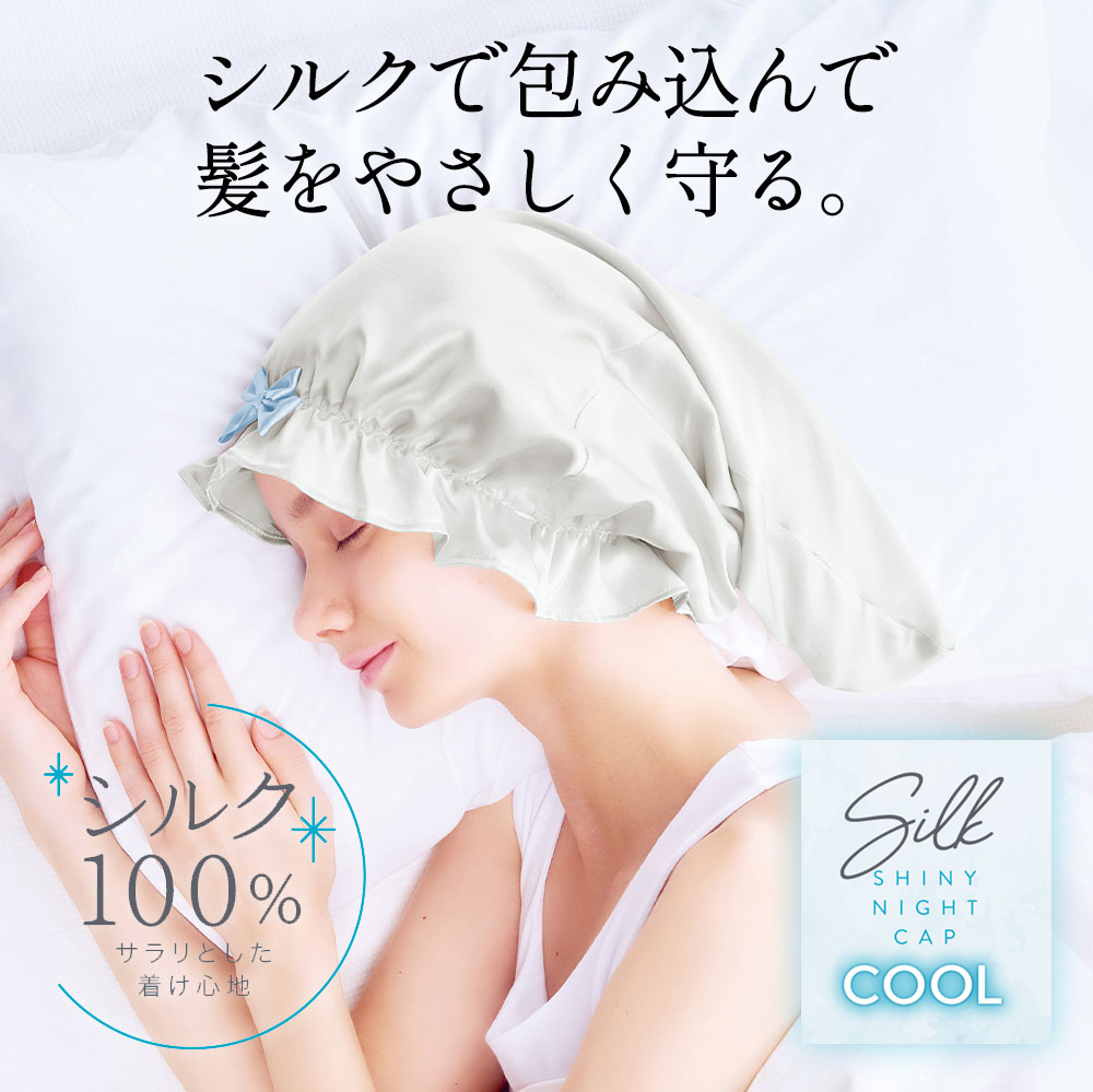 楽天市場】シルク シャイニ ー ナイトキャップ cool クール 冷感 夏 夏