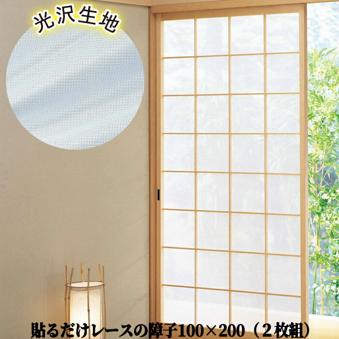 楽天市場 障子レース ミラーレースde障子 雲仙 障子紙の代わりにレース素材の障子用生地 ポリエステル製の生地なので破れにくい 風が通る 劣化しにくい 明るい 障子用両面テープ付で簡単取り付け レース障子 白 ホワイト 和室 大掃除 模様替え ミラーレース 目隠し