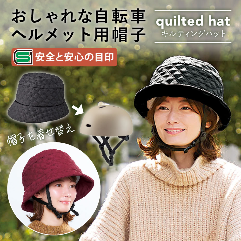 【15日限定★抽選で最大100％P還元】自転車 ヘルメット レディース SG認証 冬 おしゃヘル キルティングハット［コジット］ 自転車 ヘルメット 黒 ワインレッド 帽子型 高通気性 かわいい おしゃれ 軽量 自転車用ヘルメット ハット型ヘルメット 耐衝
