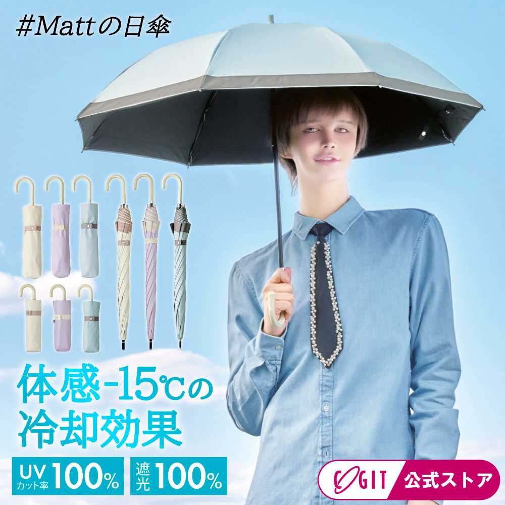 【最強翌日配送】 マットの日傘 サンブロックラボ 日傘 完全遮光 折りたたみ 長傘 2段2way 【 8本骨 】 晴雨兼用 折り畳み傘 UVカット率約100% 放射冷却 母の日 近赤外線 紫外線対策 遮光1級 サンブロックラボ 遮夏クール晴雨兼用傘 母の日 プレゼント [ コジット ]