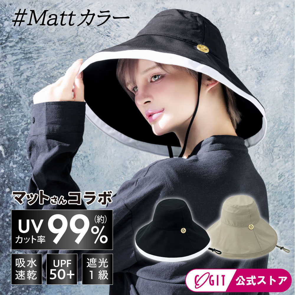 サンブロックラボ マットさんコラボ 帽子 ブリムハット レディース おしゃれ 日除け 帽子 ハット UVカット 紫外線対策 プレゼント 母の日 ギフト 誕生日 記念日 サンブロックラボビューティー ラルジュブリムハット コジット 母の日 プレゼント