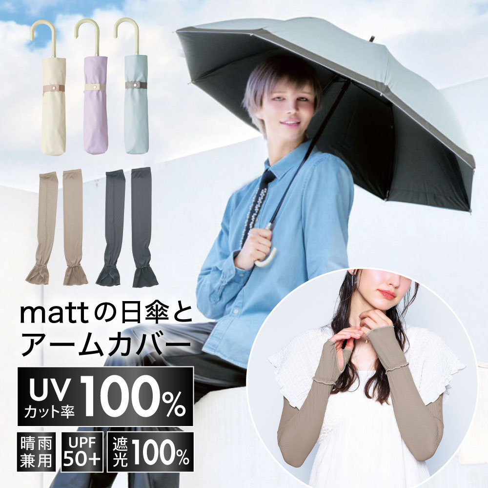 【マットの日傘】 日傘 折りたたみ アームカバー UV遮光 遮熱 折り畳み傘 UVカット プレゼント 近赤外線 紫外線対策 遮光1級 サンブロックラボ 遮夏傘2段2way 晴雨兼用傘 リブレイヤードアームカバー [コジット]｜アイデア.com コジット公式ストア