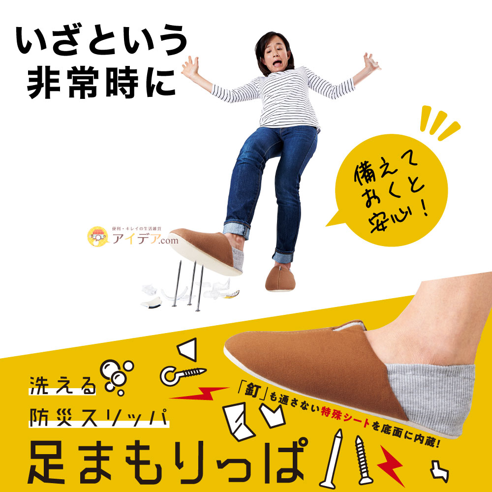 防災スリッパ 踏み抜き防止 足まもりっぱ 地震 対策 スリッパ 防災グッズ 地震 スリッパ 洗える 災害 震災 非常用 ガラス片 釘 がれき 足 足裏守る 特殊シート ルームシューズ 足まもりっぱ 折り畳み コンパクト ゴム付き 脱げにくい 22.5〜24.5cm 25〜27cm コジット