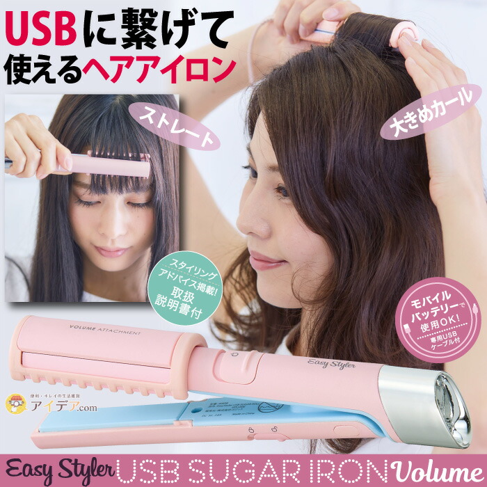 人気商品 ヘアアイロン ミニ コンパクト USB ストレート カール EasyStyler SUGAR IRON VOLUME  17.4×2.2×3.3cm セラミックコーティング 約1.5m専用USBケーブル付 ポーチ付 携帯 旅行 スタイリング 巻き髪 イージースタイラー  充電 美容 コジット qdtek.vn