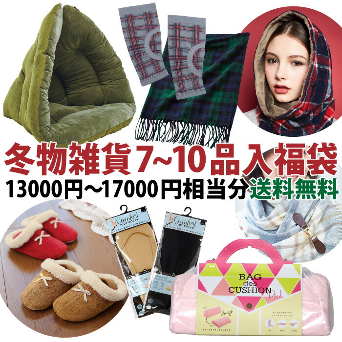 限定　福袋　おたのしみ袋　[コジット]【送料無料】冬物　福袋セット　アイデア日用品・雑貨・クッション・贅沢おもしろ福袋　お任せ　あったかアイテム　詰め合せ　超お買得　平均8品入っています。2021年　お得　冬物　ハッピーセット　レディース　冬物　オリジナルセット