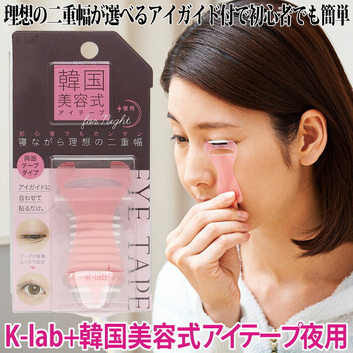 アイテープ　夜用　二重テープ　両面　K-lab+　美容　アイガイド　コジット　日本製　選べる　二重まぶた　二重　簡単　ガイドライン　整形外科医監修　韓国　20枚×3シート　韓国美容式アイテープ　【メール便】