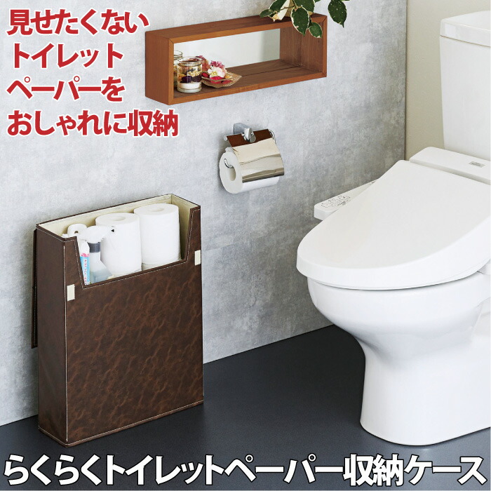 楽天市場 トイレットペーパー 収納 トイレ収納 ケール 軽い らくらくトイレットペーパー収納ケース レザー調 コジット スリムなのに大容量 最大 12ロール収納可 高級感の中に機能性をプラス 棚のないトイレ 掃除道具入れ ふた付き 送料無料 C アイデア Com