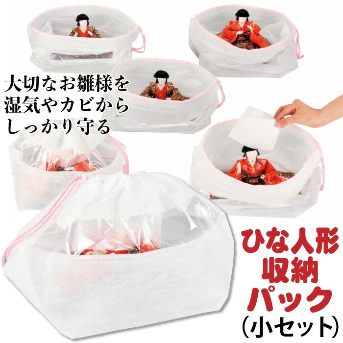 収納袋 収納パック ひな人形 限定special Price 横25 奥行25 高さ29cm ひな人形収納パック 小セット 大切なお雛様を湿気やカビからしっかり守る 中身が見える透明窓付 人形の保管 保存袋 顔カバー付 雛人形収納袋 コジット 梅雨対策 防カビ 保管用袋