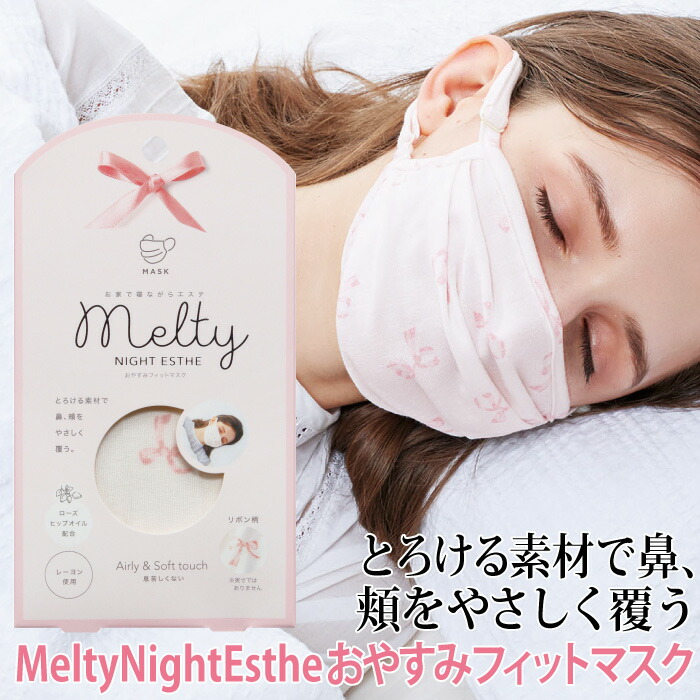 楽天市場 P3倍 マスク 寝るとき 保湿 おやすみマスク 洗える メール便 Meltynightestheおやすみフィットマスク コジット しっとり肌触り 息苦しくない エアリーフィット 寝る時 就寝時 保湿 睡眠中 乾燥対策 ローズヒップオイル配合 くつろぎタイム 誕生日