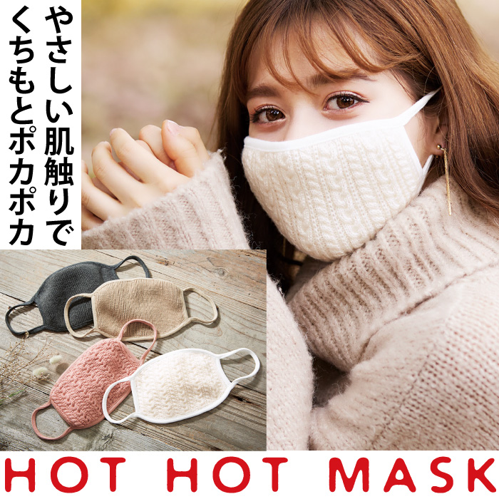 楽天市場 P3倍 暖かい お洒落 防寒用 冬用 マスク 洗濯 人気 かわいい メール便 Hot Hot Mask コジット 洗える 内側は抗菌加工 飛沫対策 リブニット ケーブルニット 綿 可愛い レディース オーバーマスク フィルターポケット付 優しい肌触り オーガニックコットン