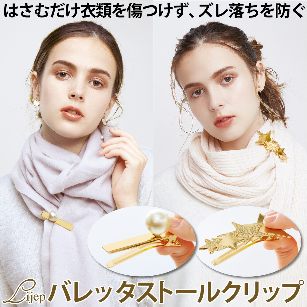 楽天市場 バレッタ ストールクリップ 挟むだけ マフラークリップ アクセサリーモチーフlijepバレッタストールクリップ コジット 付けるだけでポンチョに変身 パール スター お洒落 可愛い ゴージャス アクセント マフラーのズレ防止 プレゼント ギフト Cw アイデア Com