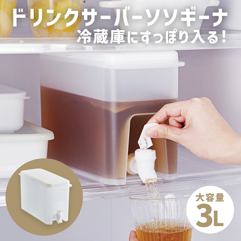 楽天市場】ドリンクサーバー ３L 麦茶ポット 洗いやすい 大容量 冷水器