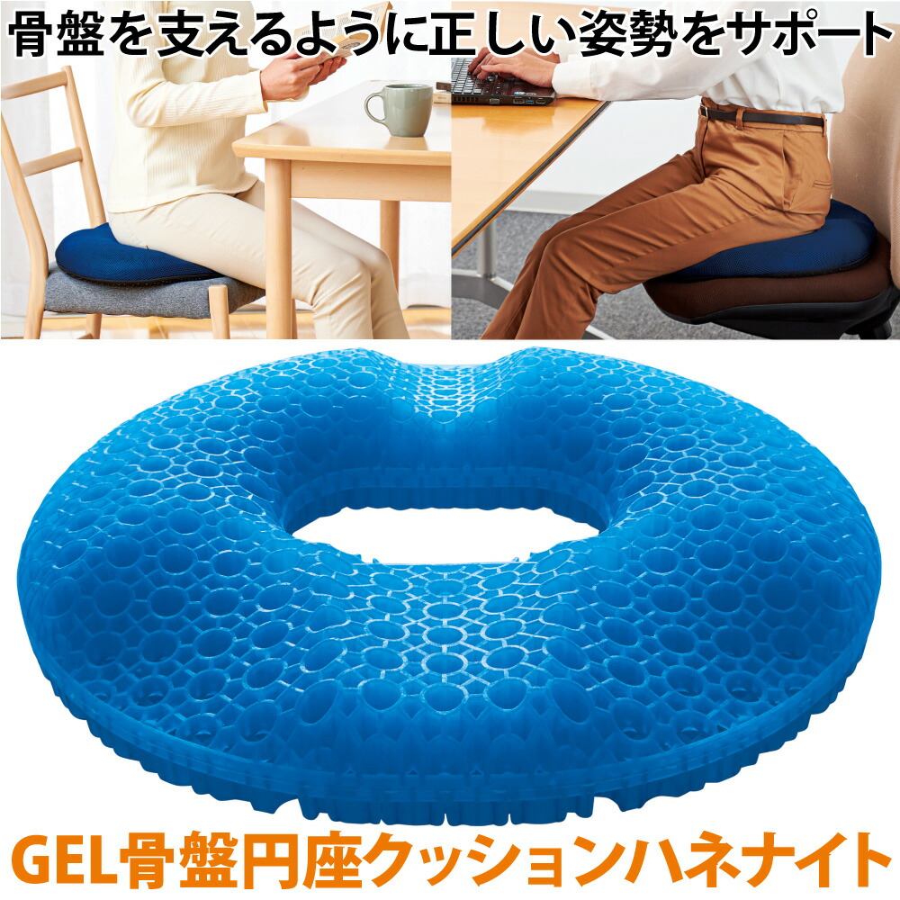 ハネナイト 円座 ゲルクッション 正規品GEL骨盤円座クッション ハネナイト[コジット] 座布団 通気性 ムレにくい へたらない 弾力性  両面 車いす 車の運転 尻痛対策 腰痛対策 デスクワーク テレワーク 在宅勤務 敬老の日ギフト プレゼント たまごが割れない ...