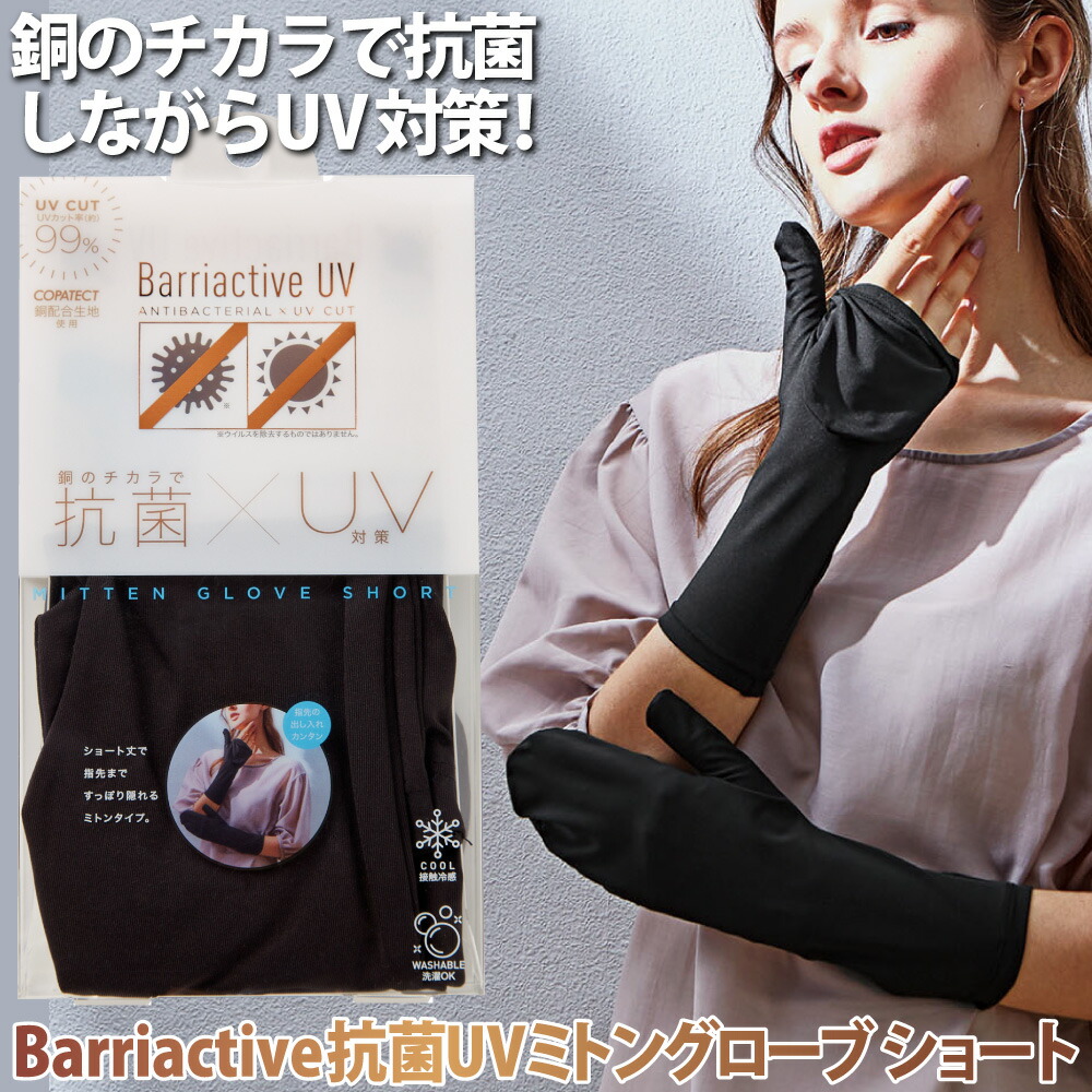 楽天市場 手袋 アームカバー ミトン 春夏 Uv手袋 腕 日焼け対策 ショート丈 メール便 Barriactive抗菌uvミトングローブ ショート コジット Uvカット率99 銅のチカラで抗菌 指先まで隠れるミトンタイプ スリット入り 指先の出し入れ 全長約30cm アイデア Com