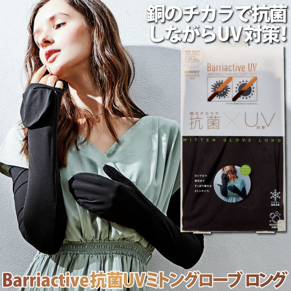 楽天市場 手袋 アームカバー ミトン 春夏 Uv手袋 腕 日焼け対策 ロング丈 メール便 Barriactive抗菌uvミトングローブ ロング コジット Uvカット率99 銅のチカラで抗菌 指先まで隠れるミトンタイプ スリット入り 指先の出し入れ 全長約65cm アイデア Com