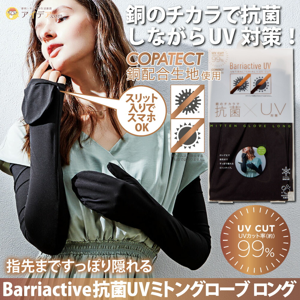 楽天市場 手袋 アームカバー ミトン 春夏 Uv手袋 腕 日焼け対策 ロング丈 メール便 Barriactive抗菌uvミトングローブ ロング コジット Uvカット率99 銅のチカラで抗菌 指先まで隠れるミトンタイプ スリット入り 指先の出し入れ 全長約65cm アイデア Com