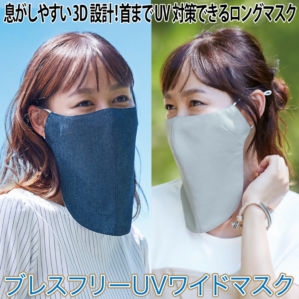 楽天市場 P3倍 首までカバー ロングマスク オシャレ ３ｄ設計 メール便 ブレスフリーuvワイドマスク コジット 立体裁断 フェイスガード ネックガード 調節ストッパー 耳が痛くなりにくい 日焼け対策 飛沫対策 Uvマスク ネックカバー 紫外線対策 吸水 速乾 誕生日