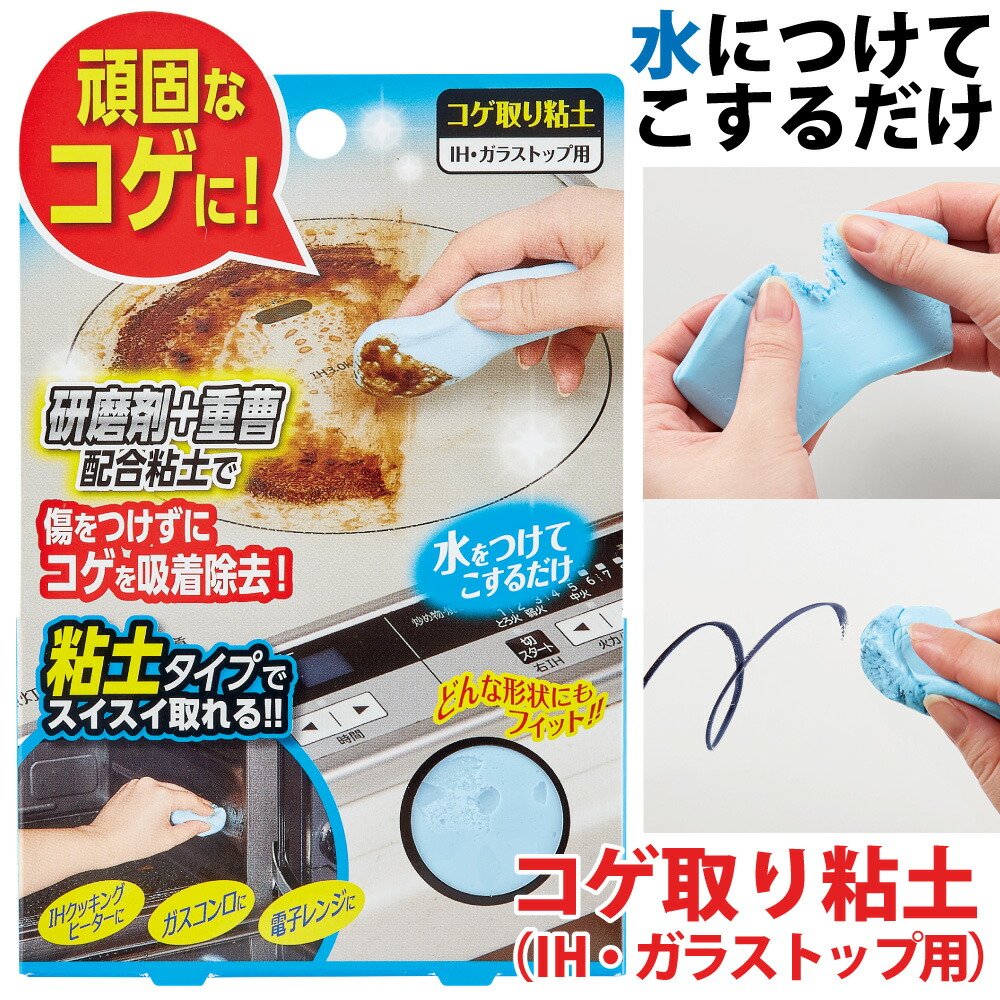 楽天市場 P3倍 コゲ取り粘土 水にぬらしてこするだけ 研磨剤 重曹配合粘土 傷をつけずにコゲを吸着除去 メール便 コゲ取り粘土 Ih ガラストップ用 コジット 洗剤不要 ちぎって使える どんな形状にもフィット 保管用袋付 こげ 焦げ取り コゲ取り ガスコンロに