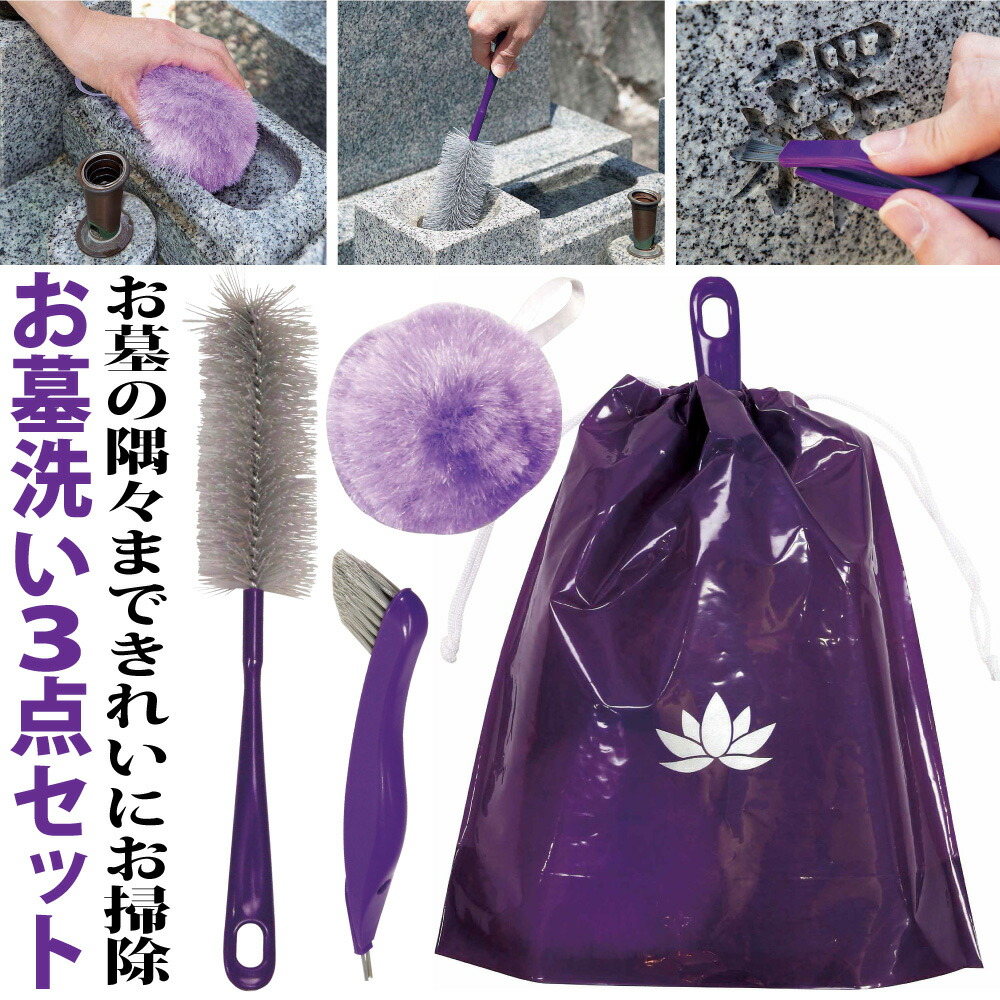 楽天市場 ポイント3倍 持ち運びに便利な巾着袋付き お墓洗い3点セット コジット お墓の隅々まできれいにお掃除 お墓参り お墓 掃除 ご先祖 お参り 掃除道具 お墓詣り 冠婚葬祭 花筒ブラシ 墓石クリーナー 墓石溝ブラシ C アイデア Com