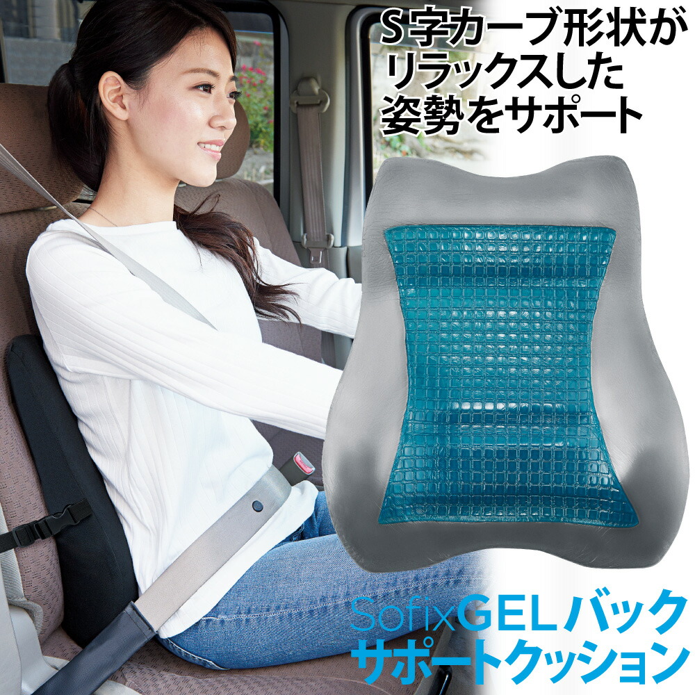 楽天市場 車のシート 背中 腰 クッション 車用 弾力ゲル 低反発 ウレタン Sofixgel バックサポートクッション コジット ベルトで固定 ロングドライブ サポート S字形状 へたらない 弾力性 車の運転 低反発ウレタンフォーム 父の日ギフト プレゼント 送料無料