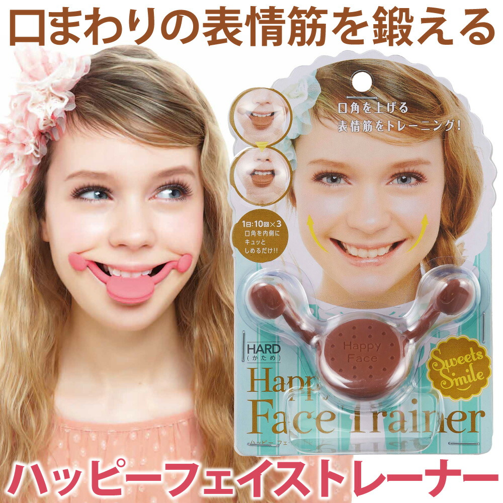 楽天市場 P3倍 口まわりの表情筋を鍛える 口角 トレーニンググッズ ハッピーフェイストレーナー コジット 衰えやすい顔の筋肉 引きしまったフェイスライン クッキーみたいでかわいい 小顔対策 ほうれい線対策 口角アップ 表情筋 フェイスライン 誕生日プレゼント 楽天市場 P3倍 口まわりの表情筋を鍛える 口角 トレーニンググッズ ハッピーフェイストレーナー コジット 衰えやすい顔の筋肉 引きしまったフェイスライン クッキーみたいでかわいい 小顔対策 ほうれい線対策 口角アップ 表情筋 フェイスライン 誕生日プレゼント