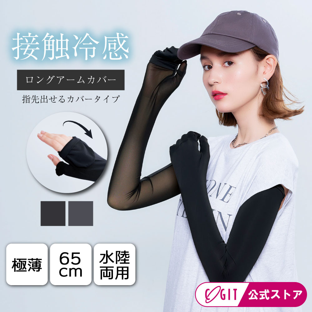 【楽天市場】アームカバー UV 冷感 メッシュ 指先 ロング 65cm 水陸両用 日焼け対策 UVカット 接触冷感 薄手 極薄
