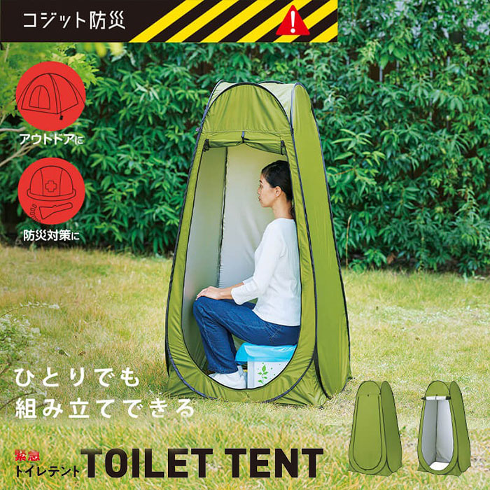 緊急 トイレテント トイレ 外出 簡易トイレ テント 簡易テント 一人用 アウトドア キャンプ 着替え 簡易個室 防災グッズ 緊急トイレテント コジット防災 [コジット]