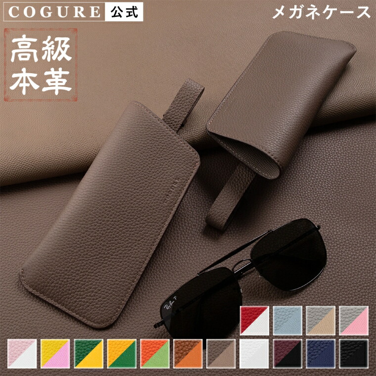 楽天市場】[COGURE] コグレ メガネケース サングラスケース オープン  