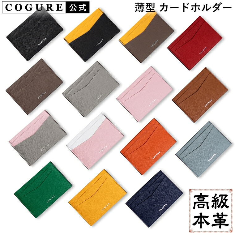 Cogure 【楽天市場】公式 COGURE カードケース ミニ財布 財布 ウォレット レディース メンズ 本革 ブランド 使いやすい 薄い 薄型 スリム ...