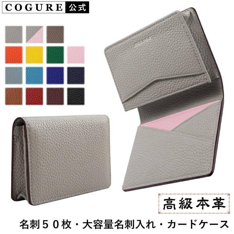 Cogure 【楽天市場】公式 COGURE カードケース 名刺入れ メンズ レディース 本革 革 レザー 大容量 名刺 50枚 カード入れ おしゃれ ...