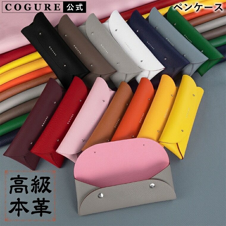 Cogure 【楽天市場】公式 COGURE ペンケース 革 おしゃれ スリム シンプル 可愛い ブランド 筆箱 本革 女性 高校生 中学生 大人 社会人 ...