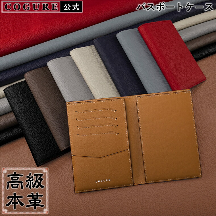 楽天市場】公式 COGURE パスポートケース 本革 革 レザー