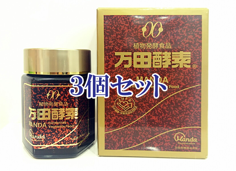 【新しい商品をお届け（取寄せ）】 ≪正規取扱店≫植物発酵食品 万田酵素145g＜3個セット＞ 【瓶】【ペースト】【日本製】 MANDA Fermented Vegetable Food Made in Japan