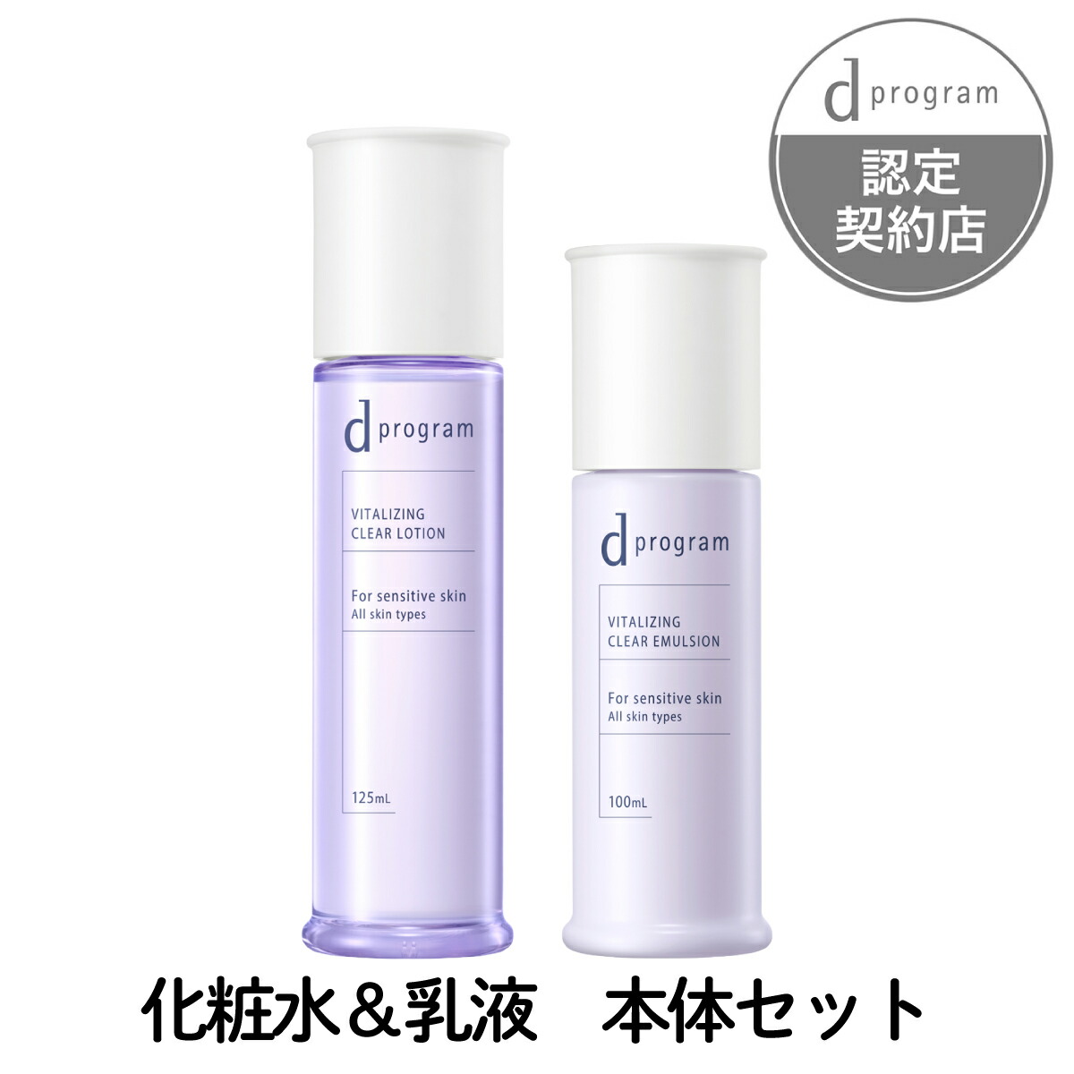 【資生堂認定ショップ】 ｄ プログラム バイタライジング＆クリア 化粧水＆乳液 本体セット （ローション ＥＸ＆エマルジョン EX） [2025年10月21日]