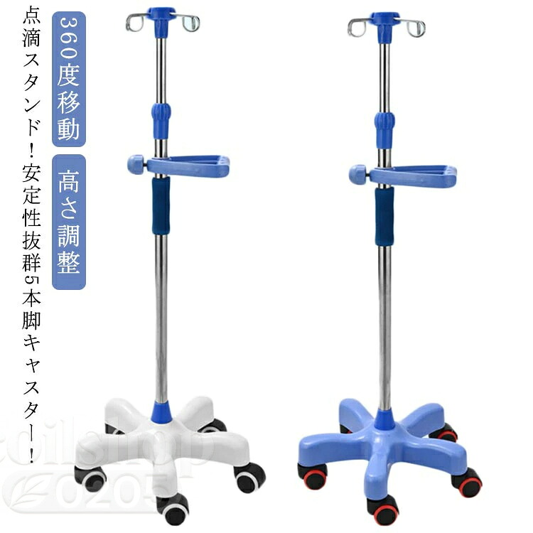 点滴スタンド 点滴 スタンド IVスタンド 5つのキャスター付 ガートルスタンド 360度移動 イルリガートルスタンド ステンレス 高さ調整 伸縮 フック付き キャスター付き ハンドル付き トレー付き ガートル台 点滴台 点滴棒