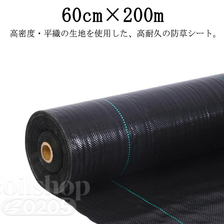 防草居敷き 除草居敷き 60cm×200m 雑草押しとどめる 高耐久 雑草打つ手 除草剤不必要 雑草押しとどめる居敷き 除草 草取り 雑草 草よけ 押しとどめる 居敷き 法面 農作 雑草居敷き 高透水 ぼう其れは其れは居敷き 防草 居敷き ざっそう 草よけ居敷き 紫外線落ち込み押しとどめる 園芸用