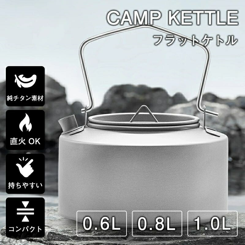 チタン湯沸かし 600/800/1000ml  チタン製 軽さ パウダーコンパクト 直火 湯沸かし ポット 湯わかし 幕営湯沸かし 小型 木目細か 一皿分の料理 クッカー 湯沸かし 難民キャンプ飯 膳立て物の具 珈琲 ソロキャンプ 山登り アウトドア備品