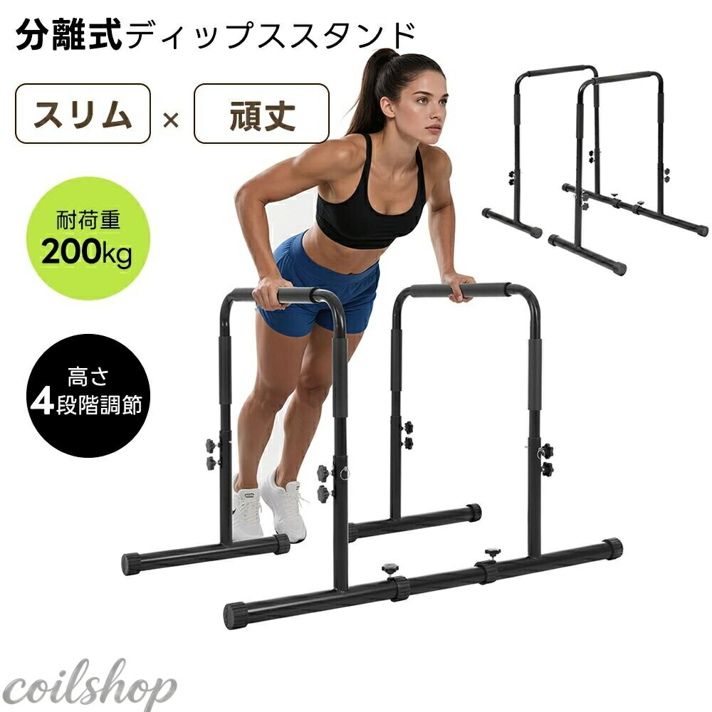 【高さ4座標軸合わせる】ディップススタンド 耐荷重200kg 4座標軸高さ合わせる 懸け隔てる式 腕立て伏せ赤ちょうちん 用心深さ 筋トレ セーフティーコネクター付 腹筋 胸筋 腕 後ろ側 腕力強化因子 筋力 五体形づくる パウダーコンパクト納める ハンガー仕合わせ1台2役 納める能力のある