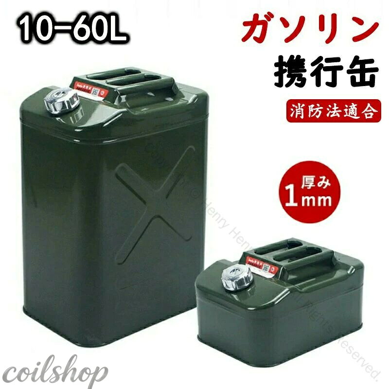ガソリン携行缶 ガソリンタンク ガソリン携帯缶 10L 15L 20L 25L 30L 35L 40L 50L 60L 燃料タンク ポリタンク フューエルカンプロ 鋼鈑厚み1mm 車用緊急対応用品 応急用品 防災用品 アウトドア 給油ノズル付き 給油 ガソリン缶 燃料缶 耐久性に優れた安心設計｜Coil店