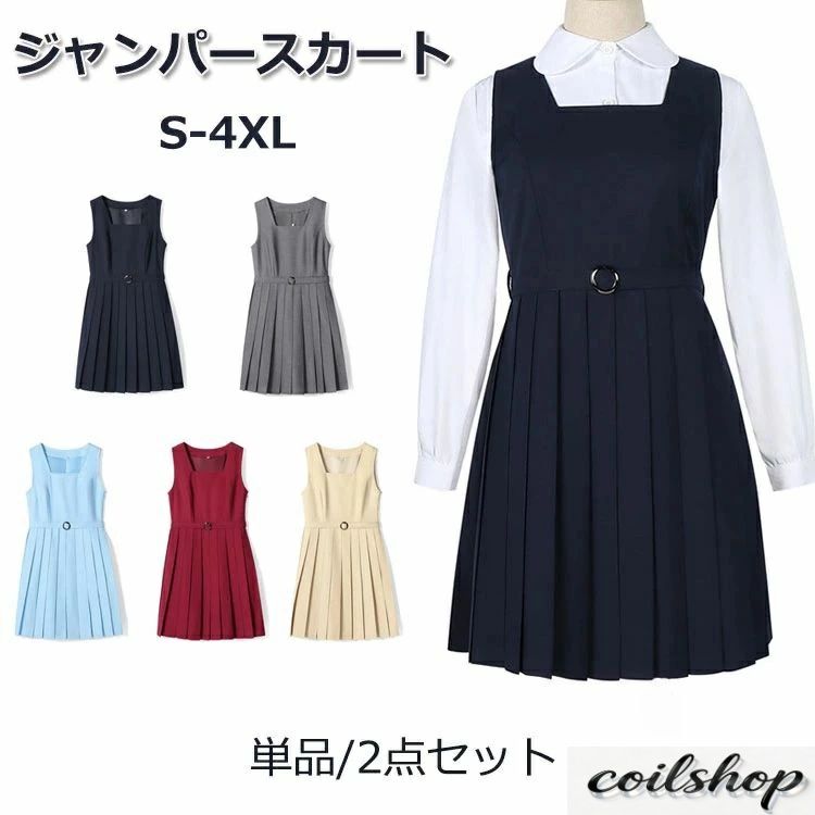 送料無料 ジャンパースカート スクールスカート プリーツスカート サロペット 高校生 JK 女子高生 中学生 女子中学生 レディース 単品 セット シャツ JK制服 膝丈 サロペットスカート 学生制服 通学 春 夏 オールシーズン 学校行事 結婚式 発表会 受験 通学
