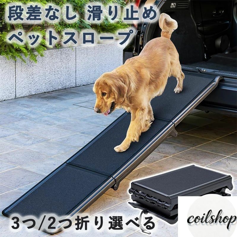 ペットスロープ 大型犬 段差なし 滑り止め ザラザラ素材 3/2つ折り 耐荷重40kg 段差 車 乗降 ドッグスロープ 折りたたみ 通院 介護用 ヘルニア 高齢犬 シニア犬 車 乗り降り コンパクト