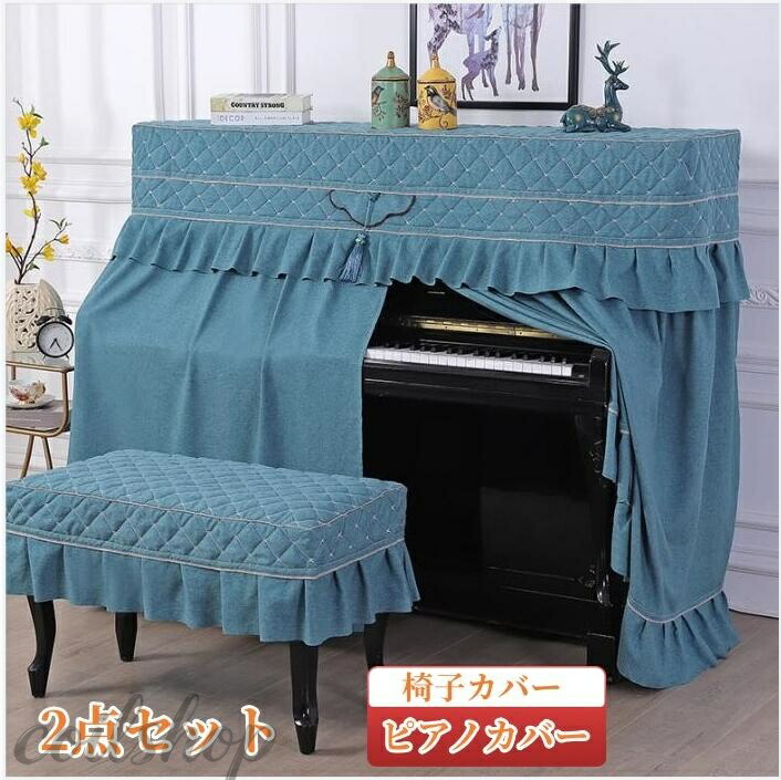 4color 綿麻 ピアノカバー アップライト フルカバー フル ピアノ カバー 標準直立型ピアノ用 防塵カバー 豪華 セット 北欧 洋風 高級感 フリル付き 椅子カバー 汚れ防止 防塵 保護カバー 上品 厚い エレガント 優雅 人気 送料無料 ピアノカバー＋椅子カバー